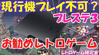 【レトロゲーム】プレイステーション3のお勧めレトロゲーム紹介【PlayStation3】