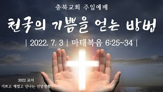 2022.07.03/ 충북교회/주일예배/실시간예배