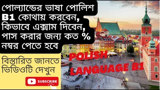 পোল্যান্ডের ভাষা কোথায় শিখবেন, কিভাবে এক্সাম দিবেন, কত টাকা ফি লাগে বিস্তারিত জানুন