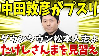 【2chまとめ】中田敦彦「たけしさんとかさんまさんは審査員やらないでしょ？そういうことですよ」