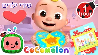 שיר יום האהבה של JJ 💗 שירים וחידושים לילדים בעברית | @CoComelon - קוקומלון בעברית