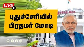 நேரலை: புதுச்சேரியில் பிரதமர் மோடி | PM Narendra Modi inaugurates various projects in Puducherry