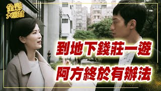 《金彩大回甘》EP204 到地下錢莊一遊 阿方終於有辦法