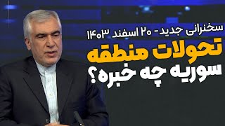 ۲۰ اسفند ۱۴۰۳ - درگیری های اخیر سوریه و  تحولات منطقه - دکتر ظهره وند