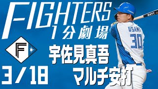 【ファイターズ1分劇場】宇佐見真吾マルチ安打