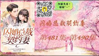 【闪婚总裁契约妻】第481集 - 第490集 有声书 有声小说 多人有声剧 #老李播客