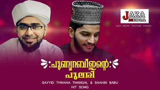 പുണ്യ റബീഇന്റെ പുലരിThwahathangalsongs Thwahathangallatestsongs∆ thwaha thangal shahin കൂട്ടുകെട്ടിൽ