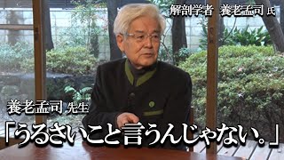 【養老孟司】変な事を言う人が増えてませんか？ 対処方法について養老先生が解説します。