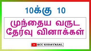 முந்தைய வருட தேர்வு  10க்கு 10 வினாக்கள்