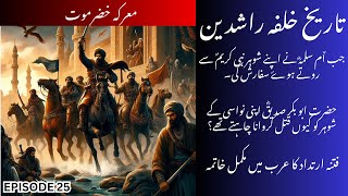 Episode 25: Defeat Of Kinda Tribe In Battle Of Hadhramaut - History of Rashidun Caliphate