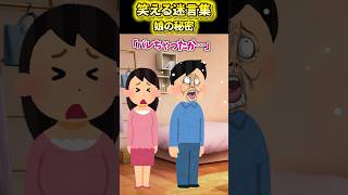 笑える迷言集〜娘の秘密〜【2ch風創作・元スレあり】#shorts