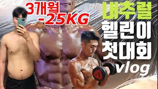 3개월 -25KG 내추럴 헬린이 첫대회 도전기 [훈릉선수촌 브이로그] WNC, 다이어트전후 인바디,운동법,피트니스대회