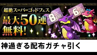 【パズドラ】超絶スーパーゴッドフェス引く（2022年編）