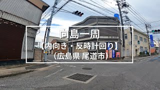 向島（尾道市）一周のまちなみ【内向き・反時計回り】