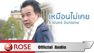 เหมือนไม่เคย - ธานินทร์ อินทรเทพ (Official Audio)