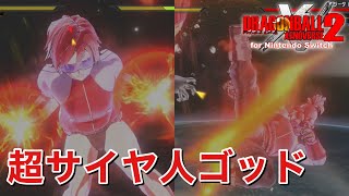 ドラゴンボールゼノバース2】超サイヤ人ゴッド孫悟飯 魔族＆界王神道着Ver.