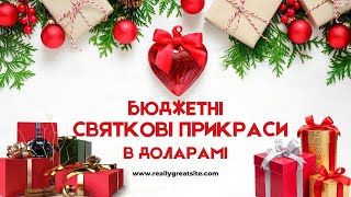 Бюджетні СВЯТКОВІ ПРИКРАСИ в Доларамі #зимовісвята #ялинковіприкраси #різдвянийдекор