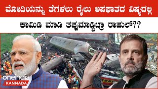 Rahul about PM Modi: ರೈಲು ಅಪಘಾತದ ಬಗ್ಗೆ ಕೇಳಿದ್ರೆ ಮೋದಿ ಉತ್ತರ ಹೇಗಿರುತ್ತೆ ಅಂತ ಹೇಳಿ ಕಾಮಿಡಿ ಮಾಡಿದ ರಾಹುಲ್