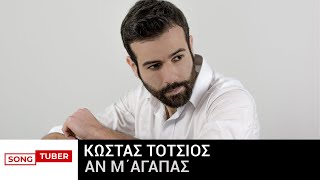 Κώστας Τότσιος - Αν Μ΄Αγαπάς - Official Audio Release