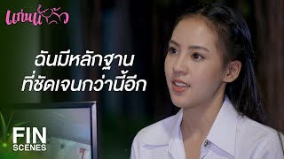 FIN | ต้องด้านขนาดไหนถึงได้กล้าพูดคำนี้ออกมา | แก่นแก้ว EP.7 | Ch3Thailand