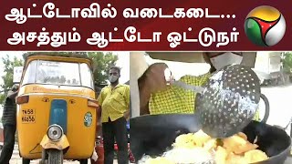 ஆட்டோவில் வடைகடை... அசத்தும் ஆட்டோ ஓட்டுநர் | Madurai | Auto Driver