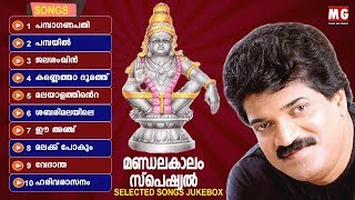 Mandalakalam Special Audio Jukebox 07 | Selected Ayyappa Songs | MG Sreekumar