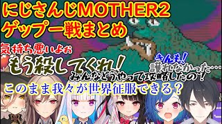 にじさんじライバーのマザー２ゲップー戦まとめ【MOTHER2】【にじさんじ切り抜き】