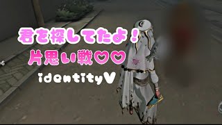 【identityV】平和片思い戦！ 今回も可愛かった！見なきゃ損よ！【第5人格】