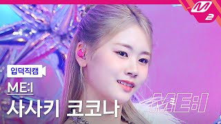 [입덕직캠] 미아이 사사키 코코나 직캠 4K 'Sugar Bomb' (ME:I KOKONA FanCam) | ME:I DEBUT SPECIAL