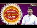 இன்றைய ராசி பலன்... | Today Rasipalan 09-08-2024 | Astrologer Magesh Iyer | Rasi Palan |