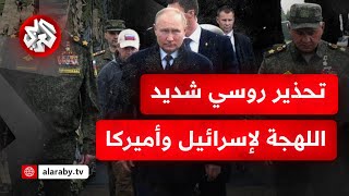 صبر بوتين ينفد.. تصريحات روسية حادة تحذر أميركا من مجرد التفكير في تقديم دعم عسكري لإسرائيل