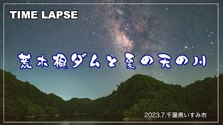 【4K星空タイムラプス】荒木根ダムと夏の天の川／千葉県いすみ市の星空／Holy Grail Time Lapse