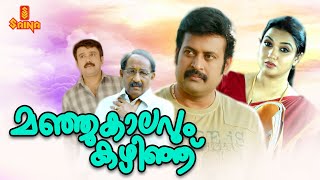 Manjukalavum Kazhinju | Malayalam Full Movie | Manoj K. Jayan | Nedumudi Venu | Sudheesh | Sukanya