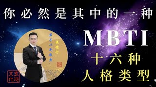 你必然是其中的一种，MBTI 16型人格类型分类。（玄心文化：让人性不再复杂，让人生不再迷茫。）