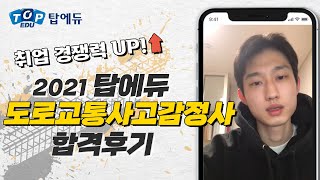 [도로교통사고감정사] 비전공자 수험생의 1,2차 합격후기