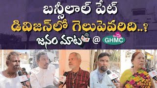 బన్సీలాల్ పేట్ లో గెలుపెవరిది - GHMC జనం మాట | Bansilalpet Public Talk On GHMC Elections 2020