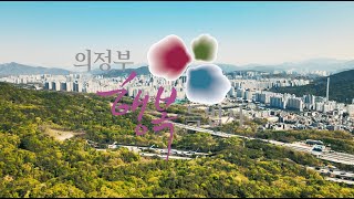 [홍보영상] 의정부시 권역별 홍보영상_송산권역