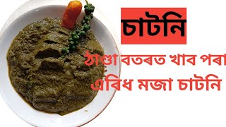 কেঁঁচা জালুক,বিলাহী,শুকান মাছ আৰু কেঁচা হালধিৰে চাটনি।Assamese chutney ।Assamese recipe