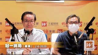 冠一拆局（王道財經）2020年6月2日 | 港股升千點，內地復工，復產，復課 |王冠一 王道財經創辦人 | 羅尚沛 銀河證券 環球市場部業務發展董事