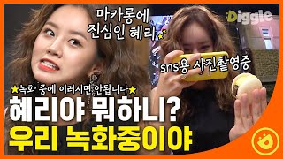 [#놀라운토요일] 웃기지마 얼마면 돼(╯▔皿▔)╯ 졸귀탱 마카롱과 얼굴을 맞바꾼 혜리🤭 마카롱 먹기 전 사진 촬영은 필수💕│ #디글