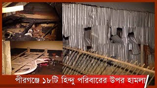 ফেসবুক পোস্টকে কেন্দ্র করে রংপুরের পীরগঞ্জের মাঝিপাড়া গ্রামে হামলা 18Oct.21