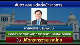 จับตา ครม.แต่งตั้ง “จตุพร บุรุษพัฒน์” ข้ามห้วย นั่งปลัดมหาดไทย