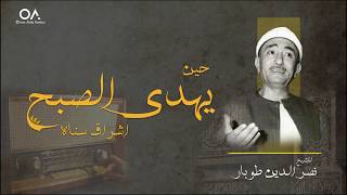 حين يهدي الصبح اشراق سناه - لنصر الدين طوبار Hen Yahdi al-sobh- Tobar l