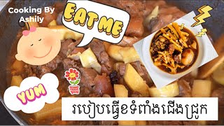 Khor Braised Pig Legs With Bamboo Shoots Khmer Style / របៀបធ្វើខទំពាំងជើងជ្រូក​ [By Ashily]