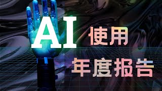 AI 到底能替代人，还是能增强人？Claude 的年度报告分析了数百万的聊天记录，打工人不用慌