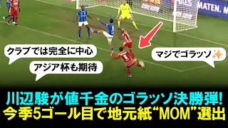 【ゴール映像】川辺駿が値千金のゴラッソ決勝弾！今季5ゴール目で地元紙“MOM”選出される