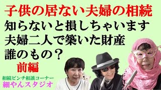 【子なし夫婦の相続①】子供の居ない夫婦の相続。知らないと損しちゃいます夫婦二人で築いた財産なのに相続人が続々と…美麗さんの終活ちゃんねる♪相続ピンチ相談コーナー