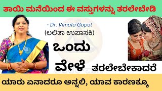 ಯಾವ ಕಾರಣಕ್ಕೂ ತಾಯಿ ಮನೆಯಿಂದ ಈ ವಸ್ತುಗಳನ್ನು ತರಲೇಬೇಡಿ||ಒಂದು ವೇಳೆ ತರಲೇಬೇಕಾದ