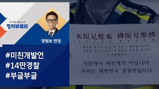 [정치부회의] '미친개' 발언에 14만 경찰 분노…한국당, 수습모드