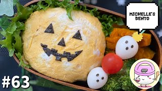 【お弁当作り】#63 ハロウィン弁当 [Michelle’s Bento]